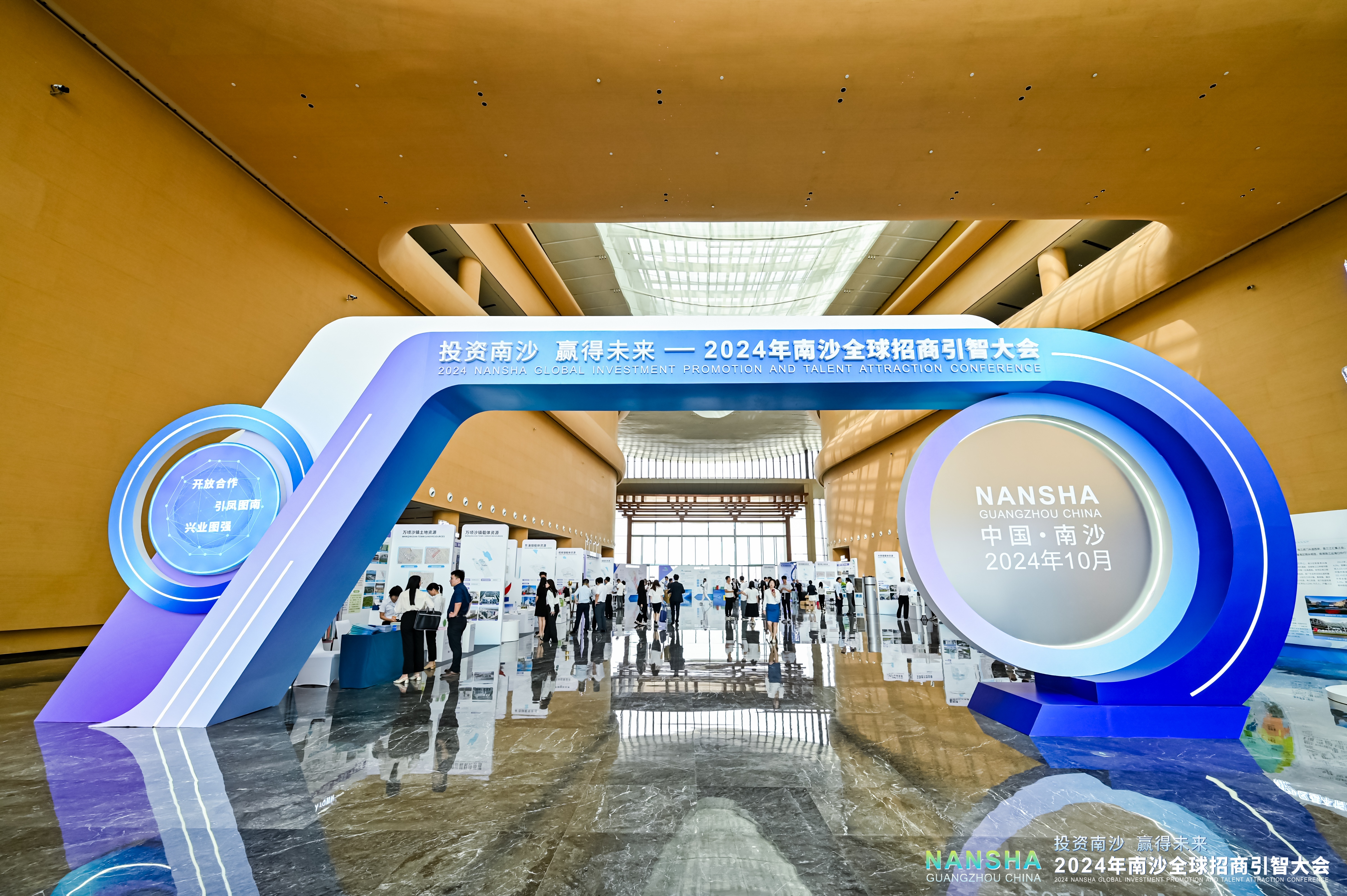 2024年南沙全球招商引智大会