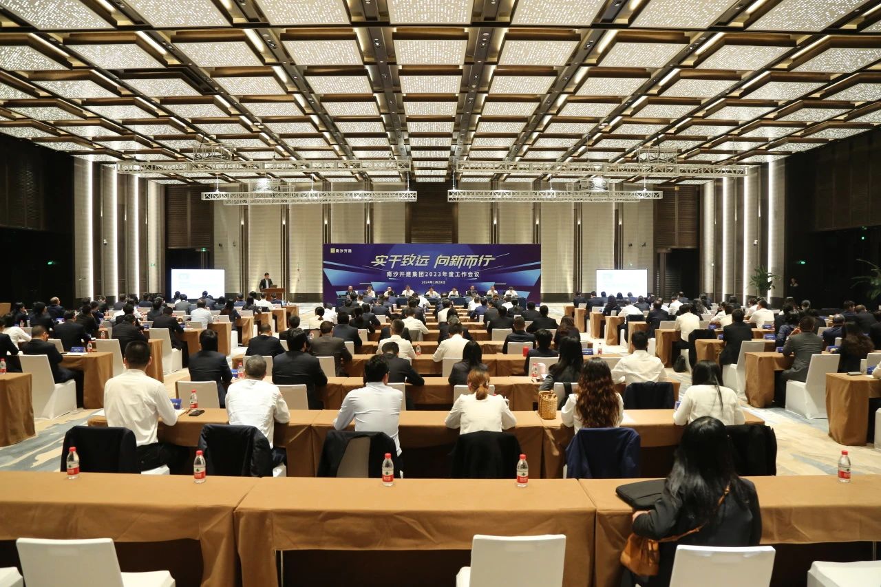 南沙开发建设集团2023年度工作总结会议