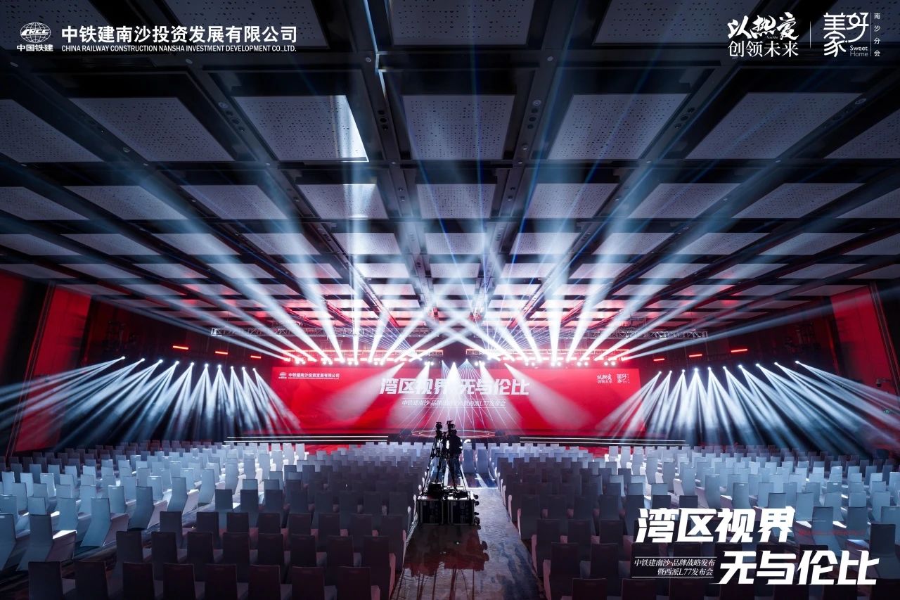 中铁建南沙·品牌战略发布暨西派L77发布会