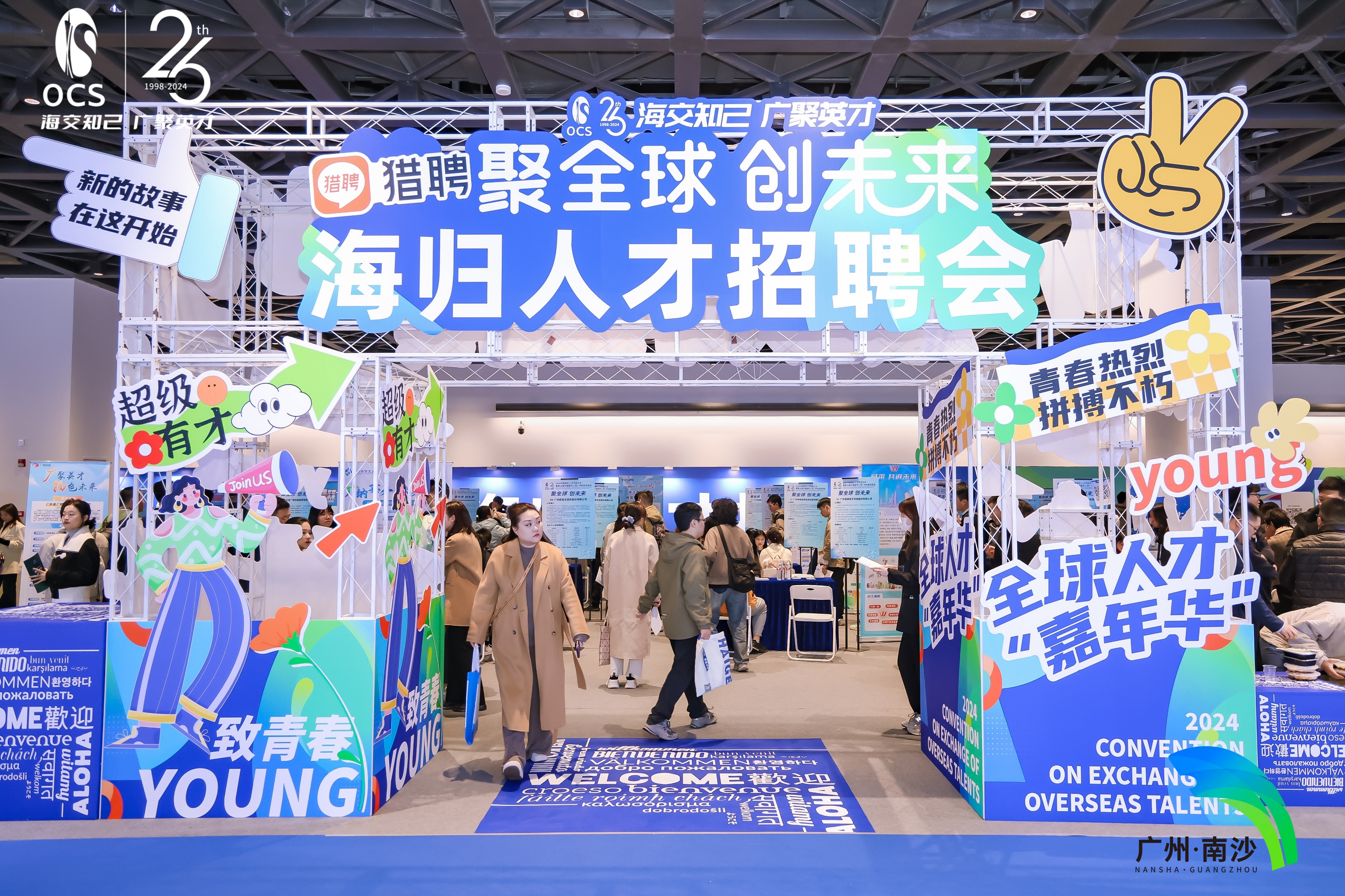 2024中国海归人才招聘会
